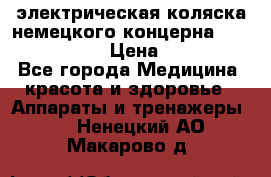 электрическая коляска немецкого концерна Otto Bock B-400 › Цена ­ 130 000 - Все города Медицина, красота и здоровье » Аппараты и тренажеры   . Ненецкий АО,Макарово д.